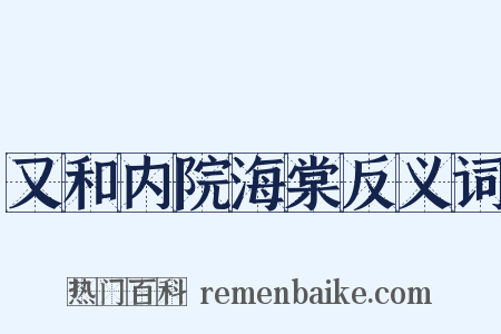 又和内院海棠反义词是什么意思的图片
